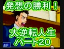 【実況】発想の勝利！大逆転人生【part20】