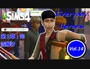 【ゆっくり実況APヘタリア】Everyday Heroes Vol.14【SIMS4】
