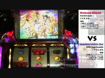 第2回ひとり実機配信対決準々決勝　リンかけ黄金VSサムスピ鬼②
