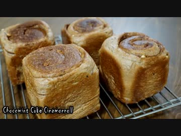 【パン作り】チョコミントのキューブシナモンロール
