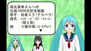 【３個の苺】初音ミク(アカペラ)『祝！堀北真希さん生誕１００００日』