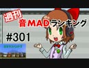 週刊音MADランキング #301 -1月第2週
