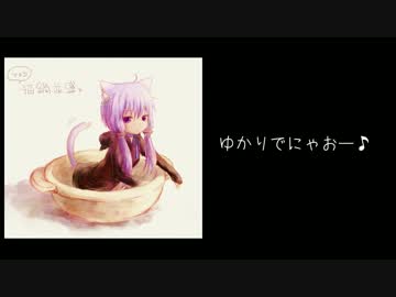 ゆかりとささらで「にゃ～お♪」