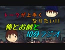 トークが上手くなりたい!!俺とお前と10分ラジオ 第41回