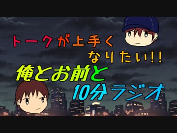 トークが上手くなりたい!!俺とお前と10分ラジオ 第41回