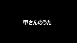 【いってらっしゃい】 甲さんのうた 【甲さん】