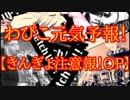 わぴこ元気予報！【きんぎょ注意報！】
