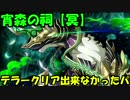 【サモンズボード実況】～宵森の祠【冥】～テラークリア失敗パで！！
