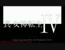 【真・女神転生Ⅳ】初見プレイで世界を救えるか？　08【ゆっくり実況】
