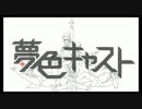 【手描き】夢キャスでデス・パレード(途中)