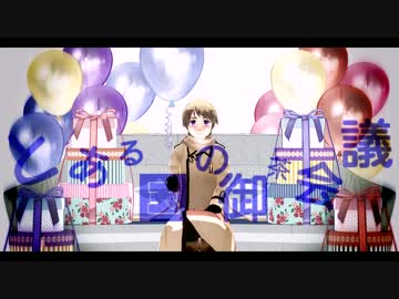 【APヘタリアMMD】とある国の御茶会議