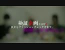 【検証企画】良介もファッションチェックざます
