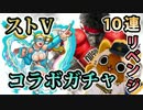 【モンスト実況】ストVコラボガチャリベンジいくぞぉ！【10連】