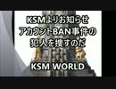 【KSM】KSMよりお知らせ アカウントBAN事件の犯人を捜すのだ