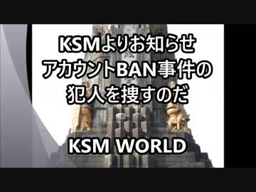 【KSM】KSMよりお知らせ アカウントBAN事件の犯人を捜すのだ