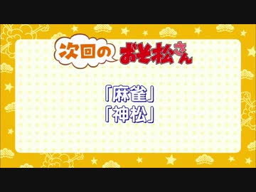 おそ松さん　20話次回予告