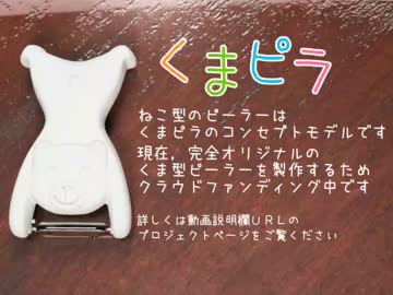 野菜の皮をむくと音がなる可愛いピーラー「くまピラ」