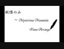 【東方ピアノアレンジ】　妖怪の山　～ Mysterious Mountain　【してみたー】