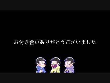 【おそ松さん】次男四男五男でUTOPIA⑤【偽実況】