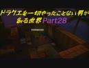 【実況】ドラクエを一切やったことない男が創る世界part28