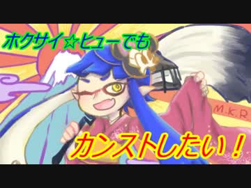 Splatoon ホクサイ ヒューでもカンストしたい Part2 ニコニコ動画