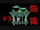 【実況】お一人様＃３