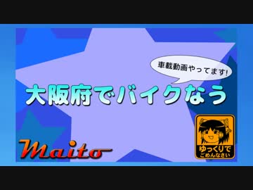 大阪府でバイクなう　第１１回目（猪名川そばツーリング）