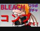 【パズドラ】BLEACHコラボガチャ！コンプするまでやる！