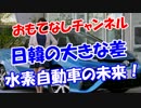 【日韓の大きな差】 水素自動車の未来！