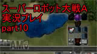 スーパーロボット大戦Ａポータブル　実況プレイ　part10
