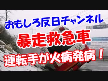 【暴走救急車】 運転手が火病発病！