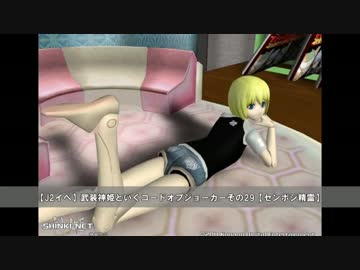 【J2イベ】武装神姫といくコードオブジョーカーその29【センポジ精霊】