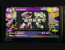【Splatoon】実況者フェスタッグマッチ！　アオリＥ【スナパイ視点】後編UC