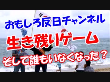 【生き残りゲーム】 そして誰もいなくなった？