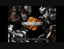 【AC3】ミッションブリーフィング
