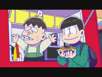 【５分耐久】肉に疑問を持つ６つ子