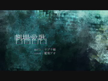 [UTAUカバー]劇場愛歌[藍葵アオ]