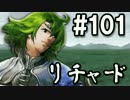 【無課金】インペリアルサガ実況part101【byとぐろ】