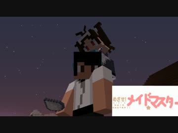 【Minecraft】めざせ！メイドマスター！！Part19【ゆっくり実況】