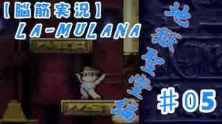 【脳筋実況】LA-MULANA　地獄聖堂編 ＃０５ end