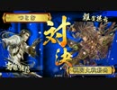 【会話つき戦国大戦】甘鬼見聞録　#34