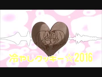 冷やしクッキー☆2016 【SOUND ONLY】