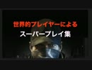 【ウォッチドッグス】世界的プレイヤーによるスーパープレイ集【防衛】