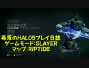 【苺兎のFPS日誌】HALO5 Gurdians : リップタイドで勝ちたいど！