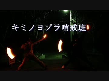キミノヨゾラ哨戒班【ヲタ芸】