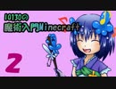 【ゆっくり実況】IQ130の魔術入門Minecraft　Part2 【ArsMagica2】