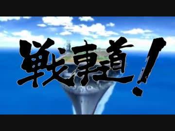 戦車道！