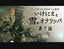 実況#07【いけにえと雪のオナリッパ】最高の村とショータロの本気！