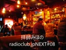 拝師みほのradioclub.jpNEXT#08