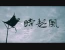 风起时／胡歌　【琅琊榜】